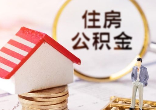 滕州封存了住房公积金如何提（已经封存了的公积金怎么提取）